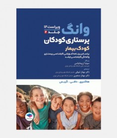 پرستاری کودکان ونگ 2024 (بیمار)