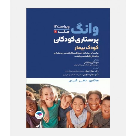 پرستاری کودکان ونگ 2024 (بیمار)