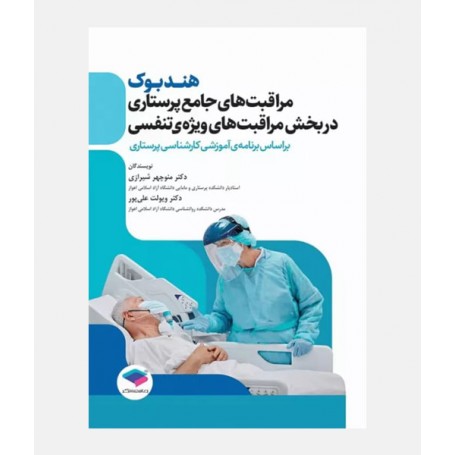 هندبوک مراقبت های جامع پرستاری در بخش مراقبت های ویژه ی تنفسی