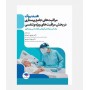 هندبوک مراقبت های جامع پرستاری در بخش مراقبت های ویژه ی تنفسی