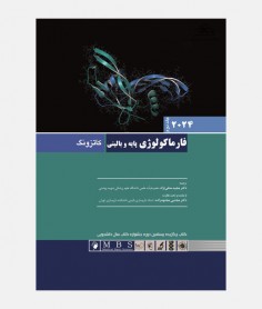 فارماکولوژی پایه و بالینی کاتزونگ 2024 (جلد دوم)