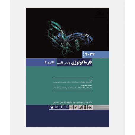 فارماکولوژی پایه و بالینی کاتزونگ 2024 (جلد دوم)