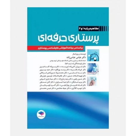 مفاهیم پایه پرستاری حرفه ای