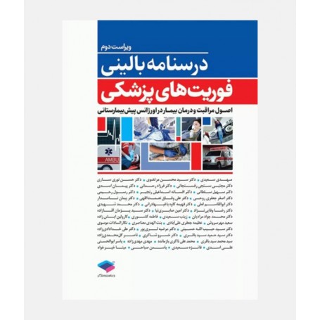 درسنامه بالینی فوریت های پزشکی