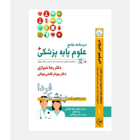 درسنامه جامع علوم پايه پزشکي گلبان (جلد اول _ دروس عمومی)
