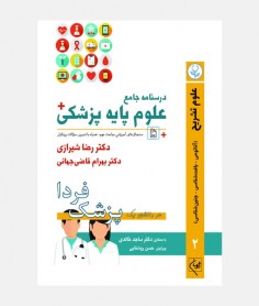 درسنامه جامع علوم پايه پزشکي گلبان (جلد دوم _ علوم تشريح)