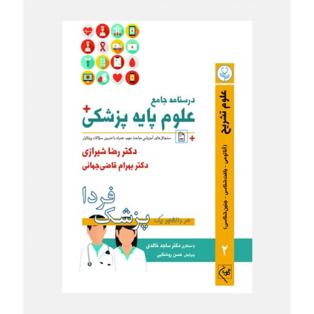 درسنامه جامع علوم پايه پزشکي گلبان (جلد دوم _ علوم تشريح)