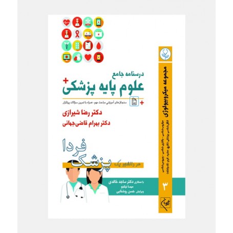 درسنامه جامع علوم پايه پزشکي گلبان (جلد سوم _ ميکروبيولوژی)