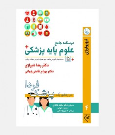 درسنامه جامع علوم پايه پزشکي گلبان (جلد چهارم _ فيزيولوژی)