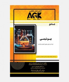 AGK جامع بيوشيمی