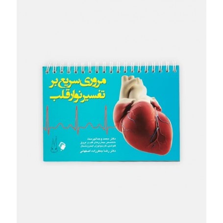 کتاب مرور سریع بر تفسیر نوار قلب نوشته دکتر محمد وجدان پرست