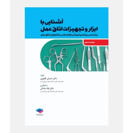 آشنایی با ابزار و تجهیزات اتاق عمل
