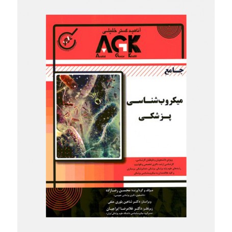 AGK جامع میکروب شناسی پزشکی