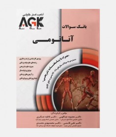 AGK بانک سوالات آناتومی
