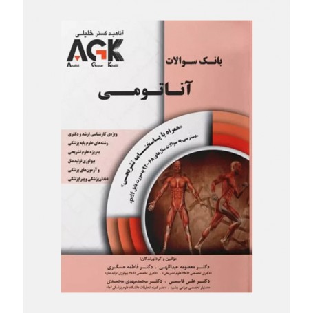 AGK بانک سوالات آناتومی