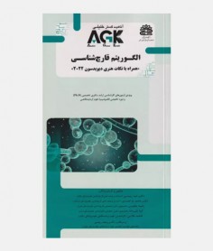 AGK الگوريتم قارچ شناسی