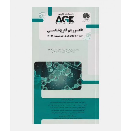 AGK الگوريتم قارچ شناسی