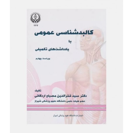 کالبدشناسی عمومی