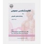 کالبدشناسی عمومی