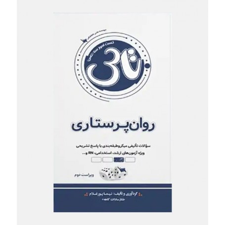 تاس روان پرستاری
