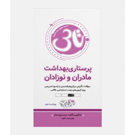 تاس پرستاری بهداشت مادران و نوزادان