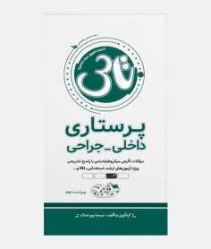 تاس پرستاری داخلی جراحی