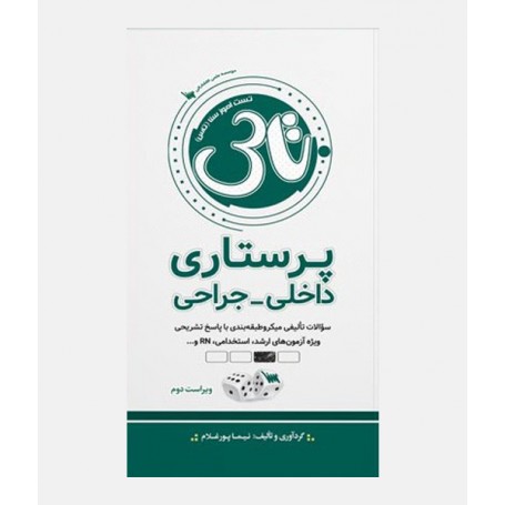 تاس پرستاری داخلی-جراحی