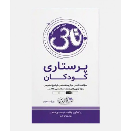 تاس پرستاری کودکان