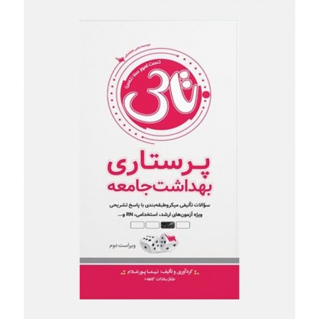 تاس پرستاری بهداشت جامعه