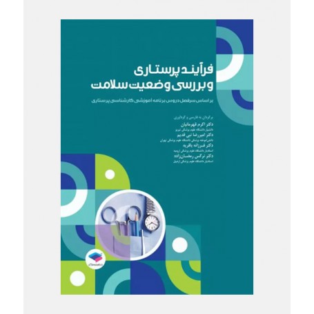 فرآیند پرستاری و بررسی وضعیت سلامت