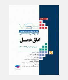 MSE آزمون های ارشد اتاق عمل (1394 تا 1404)