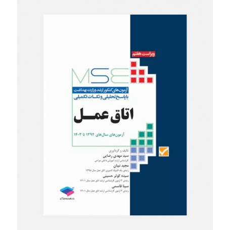 MSE آزمون های ارشد اتاق عمل (1394 تا 1404)