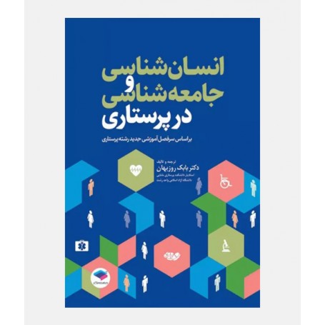 انسان شناسی و جامعه شناسی در پرستاری