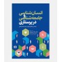 انسان شناسی و جامعه شناسی در پرستاری