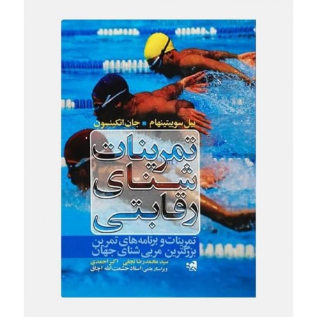 تمرینات شنای رقابتی