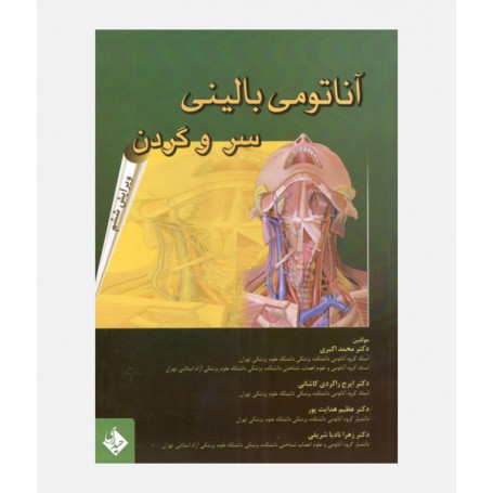 آناتومی بالينی سر و گردن
