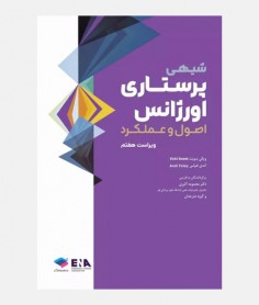 پرستاری اورژانس شیهی (اصول و عملکرد)