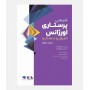 پرستاری اورژانس شیهی (اصول و عملکرد)