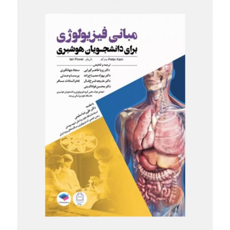 مبانی فیزیولوژی برای دانشجویان هوشبری
