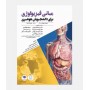 مبانی فیزیولوژی برای دانشجویان هوشبری