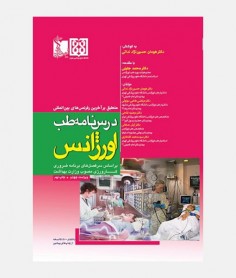 درسنامه طب اورژانس
