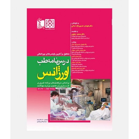 درسنامه طب اورژانس