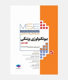 MSE آزمون های ارشد بیوتکنولوژی پزشکی (جلد دوم: 1395 تا 1403)