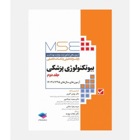 MSE آزمون های ارشد بیوتکنولوژی پزشکی (جلد دوم: 1395 تا 1403)