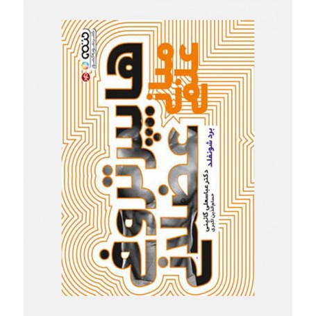 مبانی علمی هایپرتروفی عضلانی