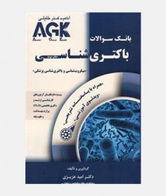 AGK بانک سوالات باکتری‌شناسی