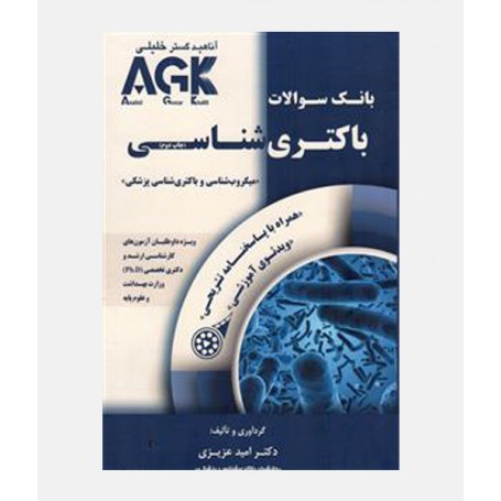AGK بانک سوالات باکتری‌شناسی