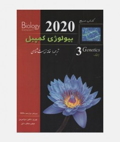 بیولوژی کمپبل 2020 (جلد سوم: ژنتیک)