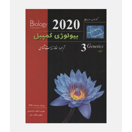 بیولوژی کمپبل 2020 (جلد سوم: ژنتیک)