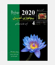 بیولوژی کمپبل 2020 (جلد چهارم: مکانیسم تکامل و تاریخچه تکاملی تنوع زیستی)